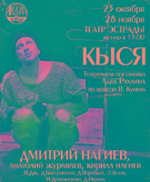 Спектакль «КЫСЯ» снова в Москве