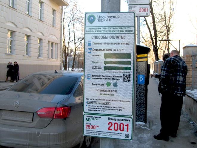 Парковка в воскресенье. Оплата парковки в Москве. Номер парковки. Оплатить парковку в Москве. Платные парковки в Москве оплата.