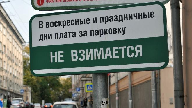 Парковка в выходные дни. Парковки в Москве в выходные дни. Платная парковка в выходные дни. Парковка праздники.