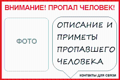 Что делать, если пропал человек?