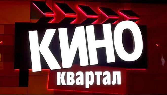 Киноквартал. Кинотеатр КИНОКВАРТАЛ. КИНОКВАРТАЛ Иркутск. • КИНОКВАРТАЛ (модный квартал). КИНОКВАРТАЛ Иркутск афиша.