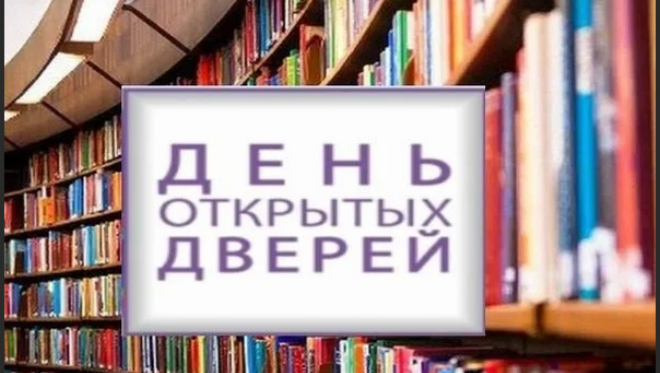 День открытых дверей в библиотеке презентация