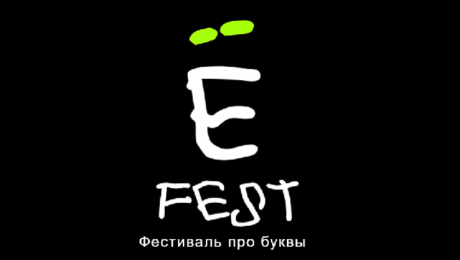 Е фест. Ё фест. Ё-фест logo. Ё фест 24 мая.