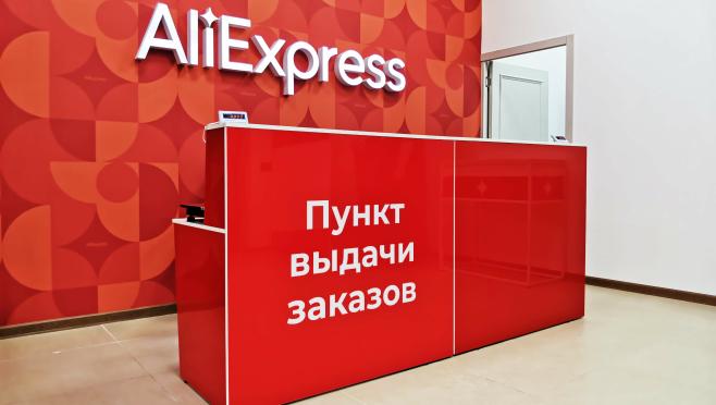 Дали экспресс. АЛИЭКСПРЕСС Россия. ALIEXPRESS выдача. Пункт выдачи ALIEXPRESS. Пункт выдачи заказов.