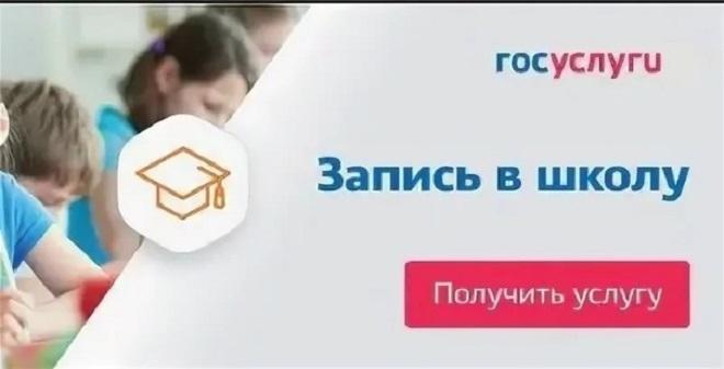 Запись в 1 класс. Госуслуги запись в школу. Запись ребенка в школу. Запись в 1 класс через госуслуги. Запись в школу через госуслуги в 1 класс.