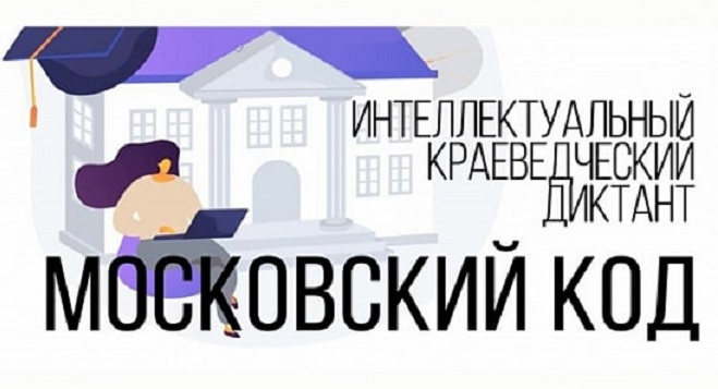 Ответы на диктант московский код