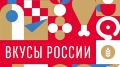 На гастрономическом фестивале "Вкусы России" будет представлено порядка 300 региональных брендов