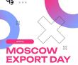 Первый форум для столичных экспортеров Moscow Export Day пройдет 26 мая